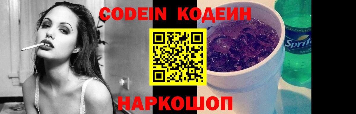 Codein напиток Lean (лин)  Вход с VPN  Каменка 